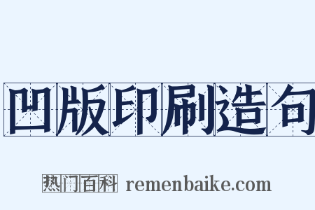 凹版印刷造句是什么意思的图片